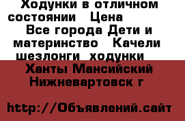 Ходунки в отличном состоянии › Цена ­ 1 000 - Все города Дети и материнство » Качели, шезлонги, ходунки   . Ханты-Мансийский,Нижневартовск г.